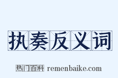 执奏反义词是什么意思的图片